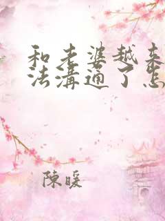 和老婆越来越无法沟通了怎么办