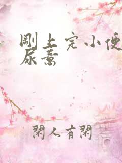 刚上完小便又有尿意