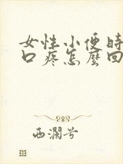 女性小便时阴道口疼怎么回事