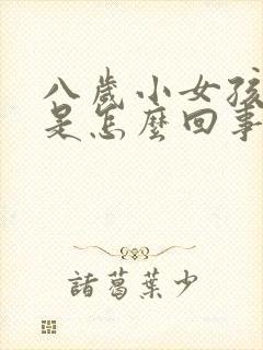 八岁小女孩尿床是怎么回事