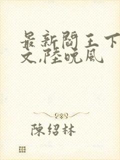 最新阎王下山苏文,陆晚风