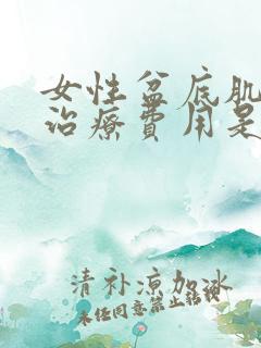 女性盆底肌松弛治疗费用是多少