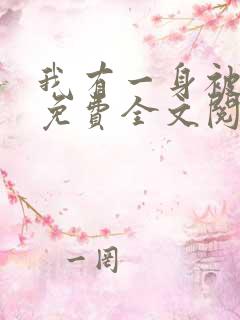 我有一身被动技免费全文阅读