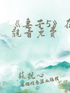 《妻子5》在线观看免费