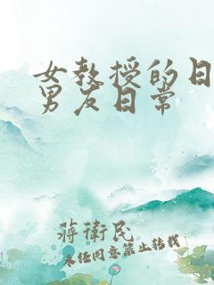 女教授的日常小男友日常