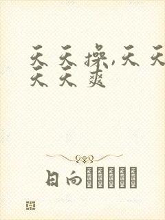 天天操,天天日天天爽