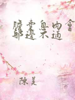 胆囊息肉会引起那边不适