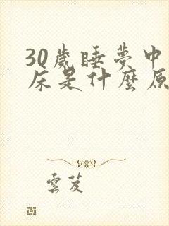 30岁睡梦中尿床是什么原因