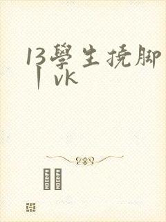 13学生挠脚心丨vk