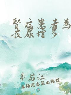 肾病患者为什么夜尿增多