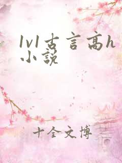 1v1古言高h小说