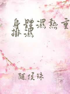 身体湿热重如何排湿