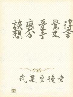 谈恋爱觉得累了想分手又舍不得怎么办