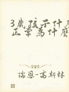 3岁孩子什么都正常为什么不说话呢