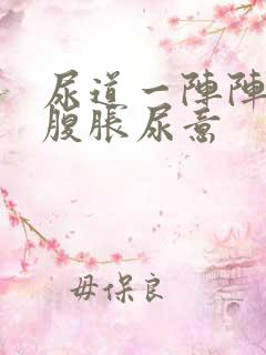 尿道一阵阵疼,腹胀尿意