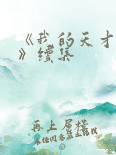 《我的天才女友》续集