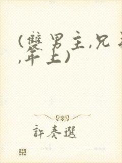 (双男主,兄弟,年上)