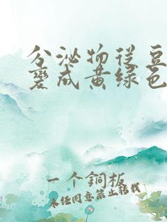 分泌物从豆腐渣变成黄绿色