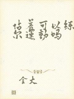 站着可以练凯格尔运动吗