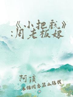 《小把戏》作者:周老板娘