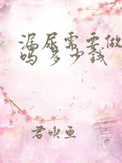 漏尿需要做手术吗 多少钱