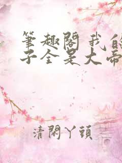 笔趣阁 我的弟子全是大帝之资
