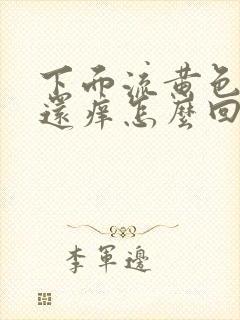 下面流黄色液体还痒怎么回事