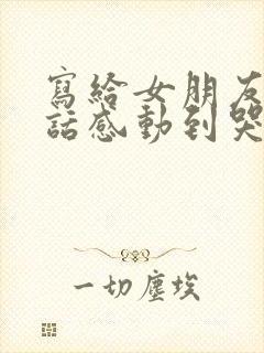 写给女朋友的情话感动到哭的500字