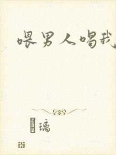 喂男人喝我的尿