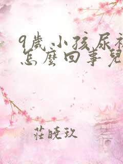 9岁小孩尿裤子怎么回事儿