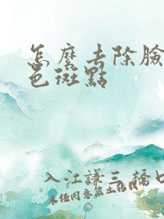 怎么去除脸上黑色斑点