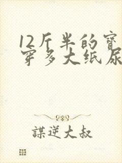 12斤半的宝宝穿多大纸尿裤