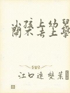 小孩上幼儿园哭闹不去上学怎么办呢