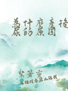 为什么产后会漏尿的原因