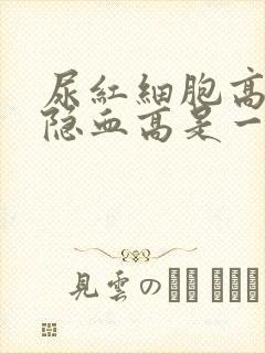 尿红细胞高和尿隐血高是一回事吗