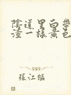 阴道里白带豆腐渣一样黄色的