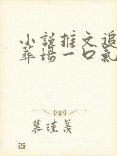 小说推文追妻火葬场一口气看完