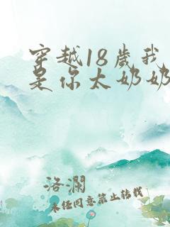 穿越18岁我真是你太奶奶