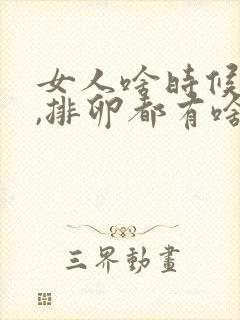 女人啥时候排卵,排卵都有啥症状