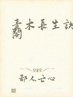青木长生诀笔趣阁