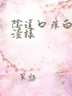 阴道口痒白带豆渣样