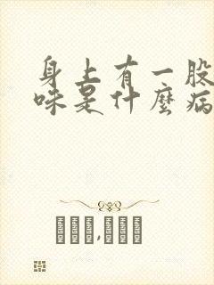 身上有一股尿骚味是什么病