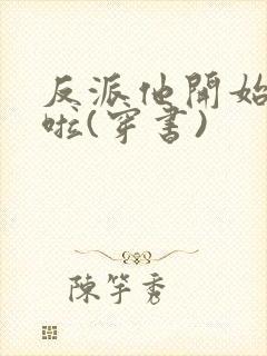 反派他开始摆烂啦(穿书)