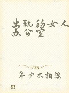 出轨的女人韩剧办公室