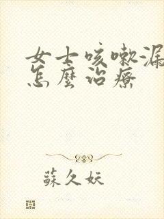 女士咳嗽漏尿是怎么治疗