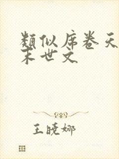 类似席卷天灾的末世文