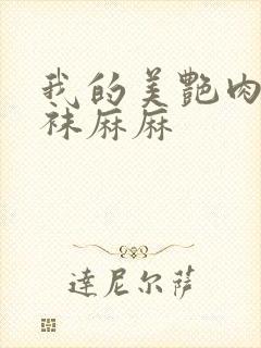 我的美艳肉色丝袜麻麻