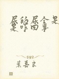 尿的尿全是沫子是咋回事