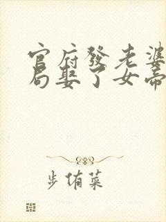 官府发老婆,开局娶了女帝完结版