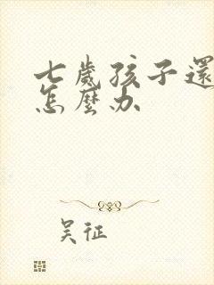 七岁孩子还尿床怎么办